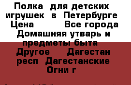 Полка  для детских  игрушек  в  Петербурге › Цена ­ 250 - Все города Домашняя утварь и предметы быта » Другое   . Дагестан респ.,Дагестанские Огни г.